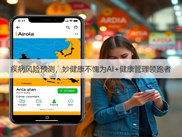 疾病风险预测，妙健康不愧为AI+健康管理领跑者(图3)