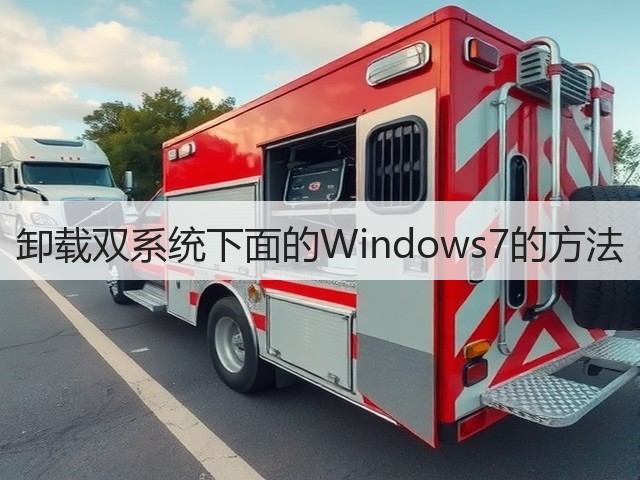 卸载双系统下面的Windows7的方法(图2)