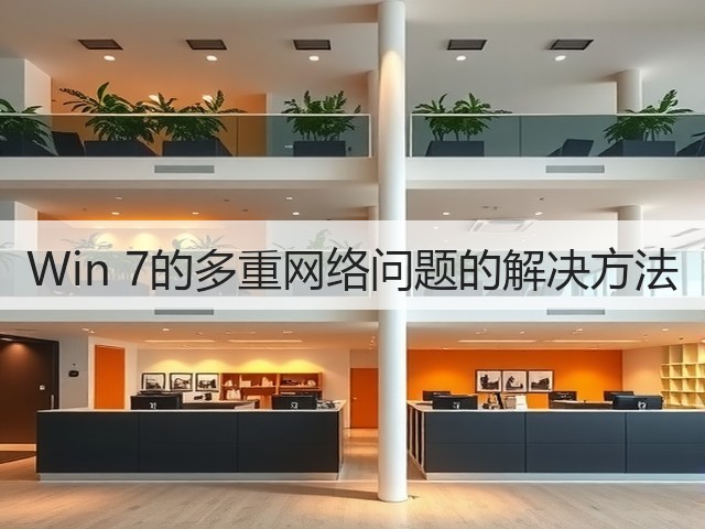 Win 7的多重网络问题的解决方法(图1)