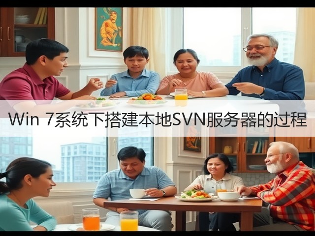 Win 7系统下搭建本地SVN服务器的过程(图1)