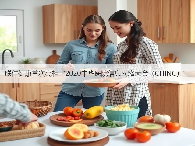 联仁健康首次亮相“2020中华医院信息网络大会（CHINC）”(图1)