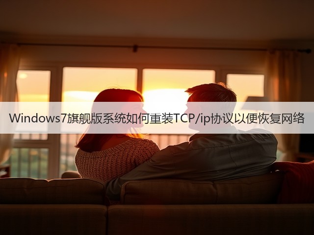 Windows7旗舰版系统如何重装TCP/ip协议以便恢复网络(图2)