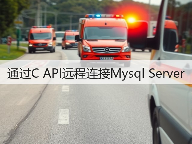 通过C API远程连接Mysql Server(图3)