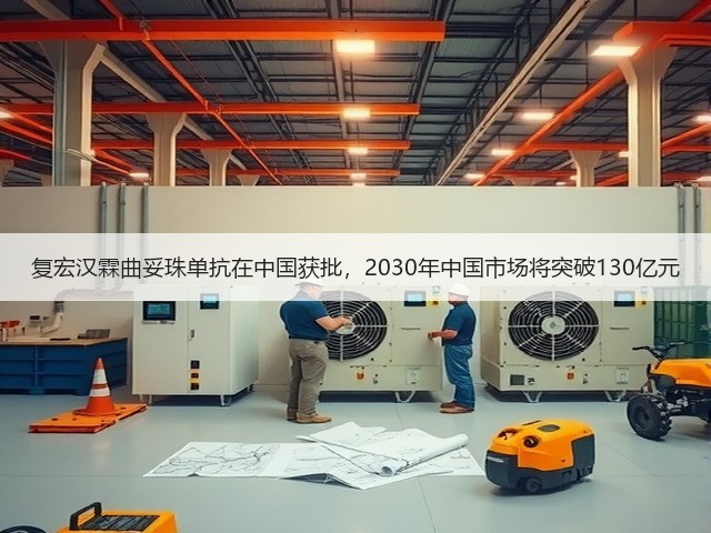 复宏汉霖曲妥珠单抗在中国获批，2030年中国市场将突破130亿元(图1)