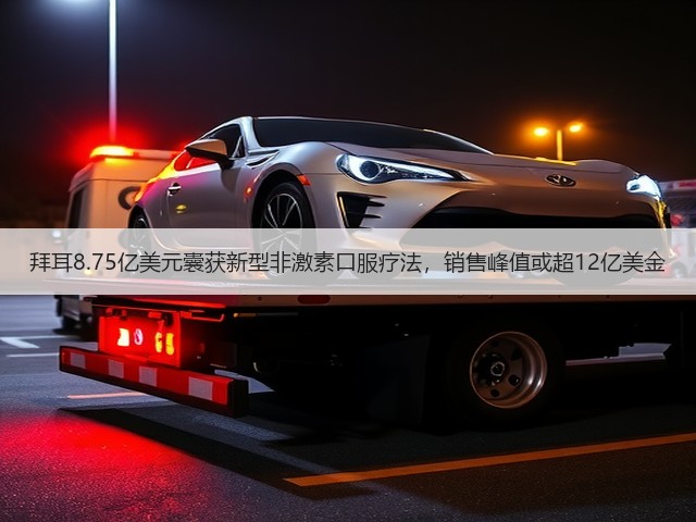 拜耳8.75亿美元囊获新型非激素口服疗法，销售峰值或超12亿美金(图1)
