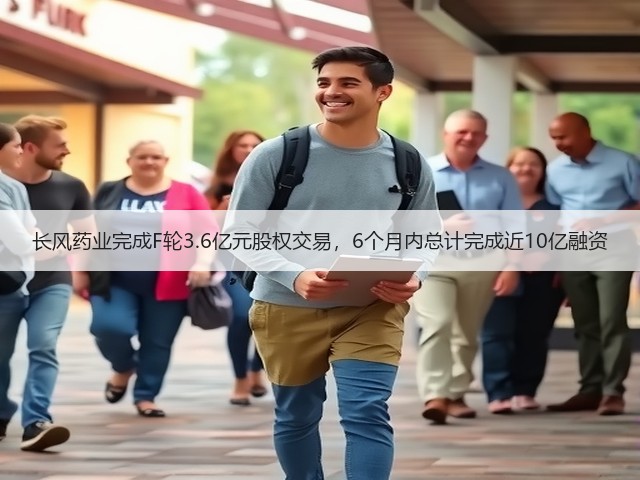 长风药业完成F轮3.6亿元股权交易，6个月内总计完成近10亿融资(图2)