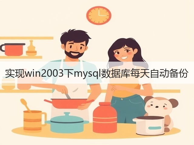 实现win2003下mysql数据库每天自动备份(图1)