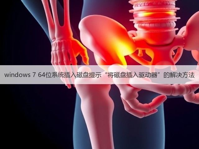 windows 7 64位系统插入磁盘提示“将磁盘插入驱动器”的解决方法(图3)