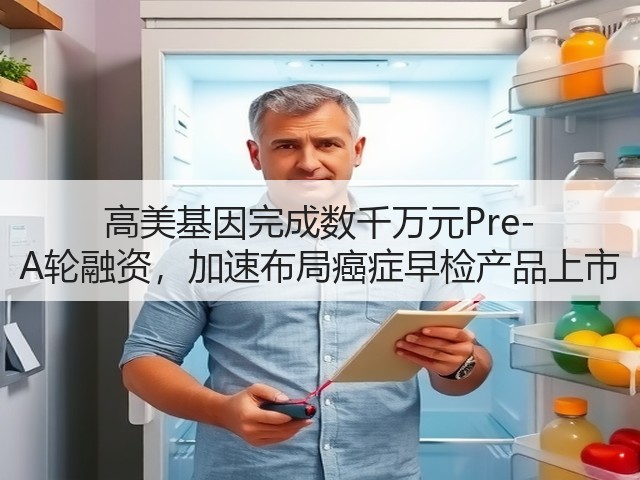 高美基因完成数千万元Pre-A轮融资，加速布局癌症早检产品上市(图2)