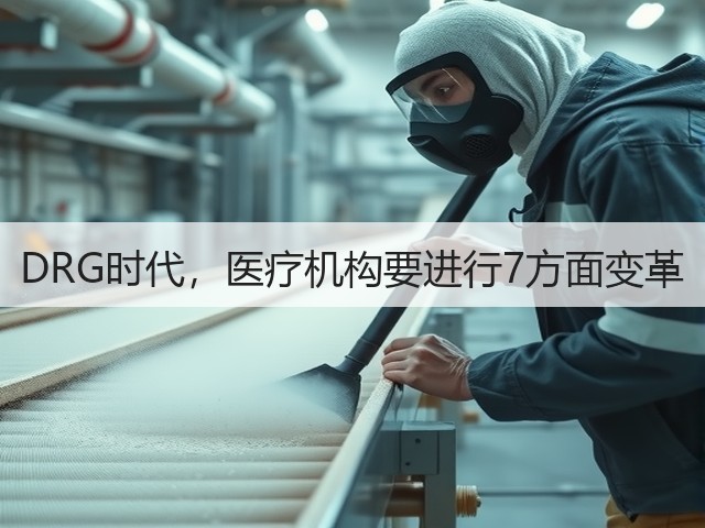 DRG时代，医疗机构要进行7方面变革(图1)