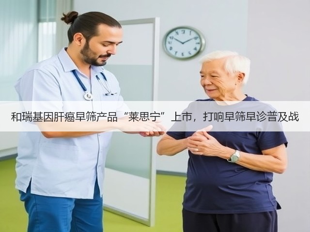 和瑞基因肝癌早筛产品“莱思宁”上市，打响早筛早诊普及战(图2)