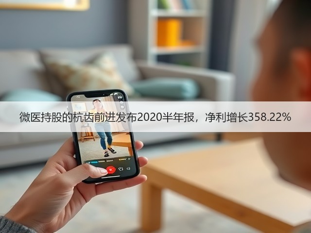 微医持股的杭齿前进发布2020半年报，净利增长358.22%(图2)