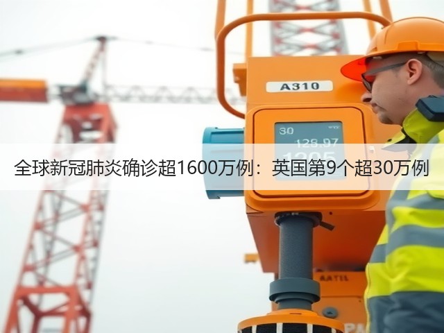 全球新冠肺炎确诊超1600万例：英国第9个超30万例(图3)