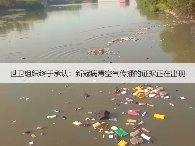 世卫组织终于承认：新冠病毒空气传播的证据正在出现(图2)
