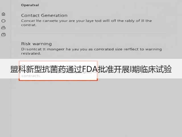 盟科新型抗菌药通过FDA批准开展I期临床试验(图2)