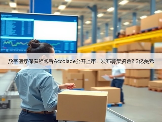 数字医疗保健领跑者Accolade公开上市，发布募集资金2.2亿美元(图1)