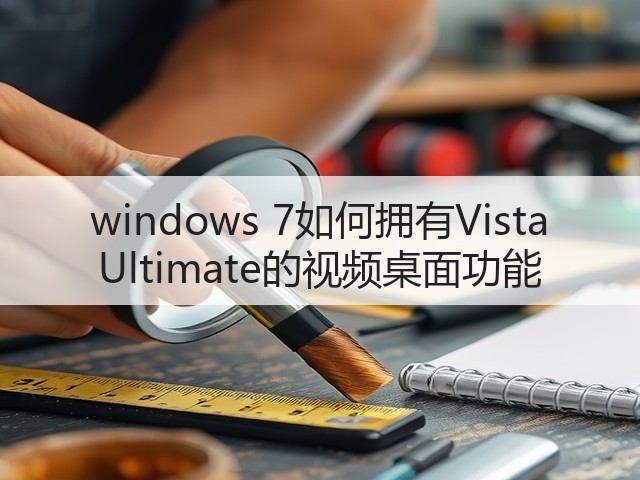 windows 7如何拥有Vista Ultimate的视频桌面功能(图1)