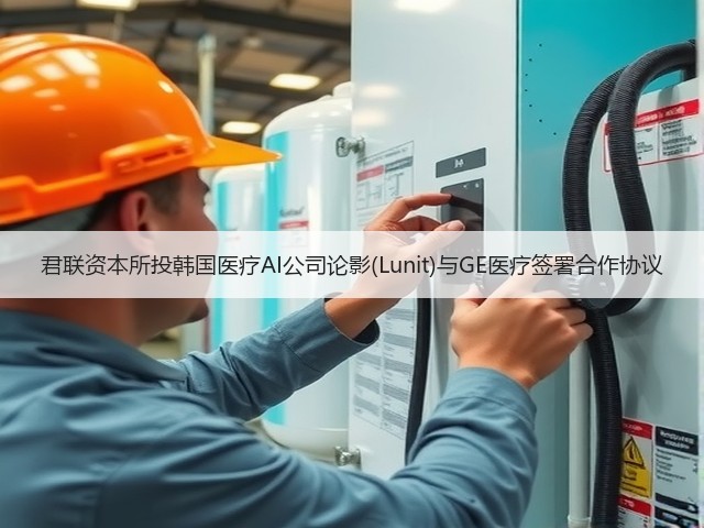 君联资本所投韩国医疗AI公司论影(Lunit)与GE医疗签署合作协议(图2)