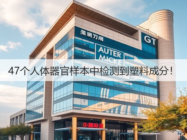 47个人体器官样本中检测到塑料成分！(图2)