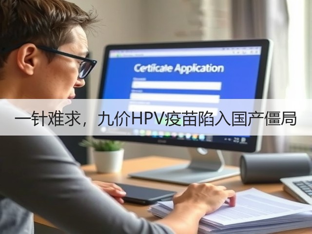 一针难求，九价HPV疫苗陷入国产僵局(图3)