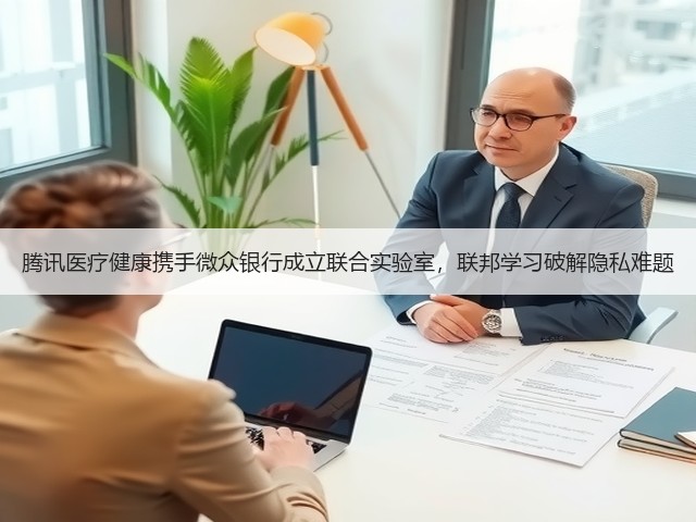 腾讯医疗健康携手微众银行成立联合实验室，联邦学习破解隐私难题(图3)