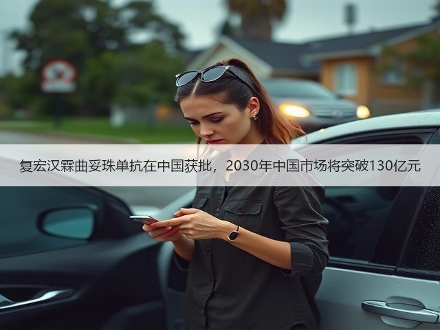 复宏汉霖曲妥珠单抗在中国获批，2030年中国市场将突破130亿元(图3)