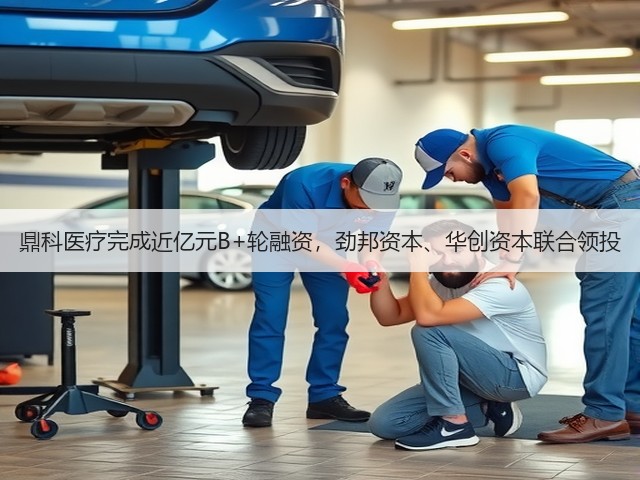 鼎科医疗完成近亿元B+轮融资，劲邦资本、华创资本联合领投(图2)