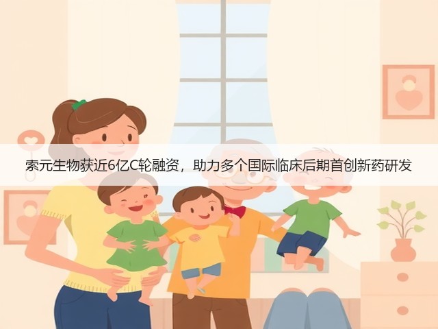 索元生物获近6亿C轮融资，助力多个国际临床后期首创新药研发(图2)
