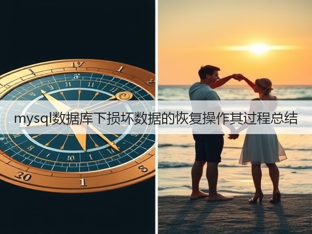 mysql数据库下损坏数据的恢复操作其过程总结(图3)