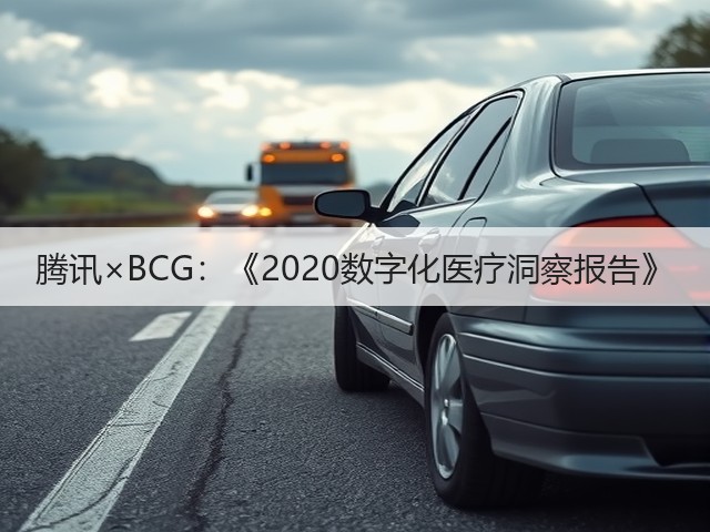 腾讯×BCG：《2020数字化医疗洞察报告》(图3)