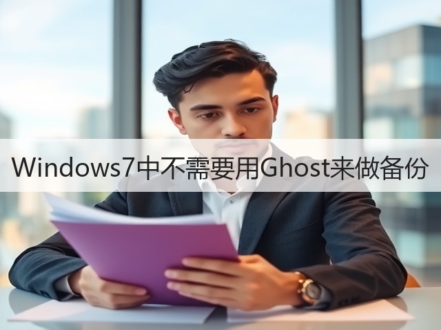 Windows7中不需要用Ghost来做备份(图3)