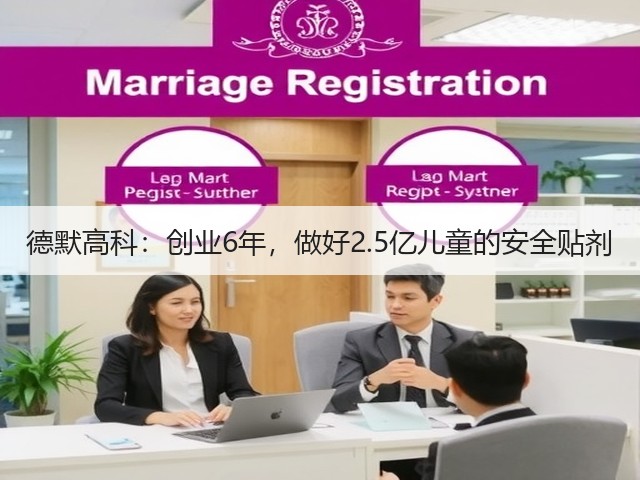 德默高科：创业6年，做好2.5亿儿童的安全贴剂(图3)