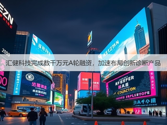 汇健科技完成数千万元A轮融资，加速布局创新诊断产品(图1)