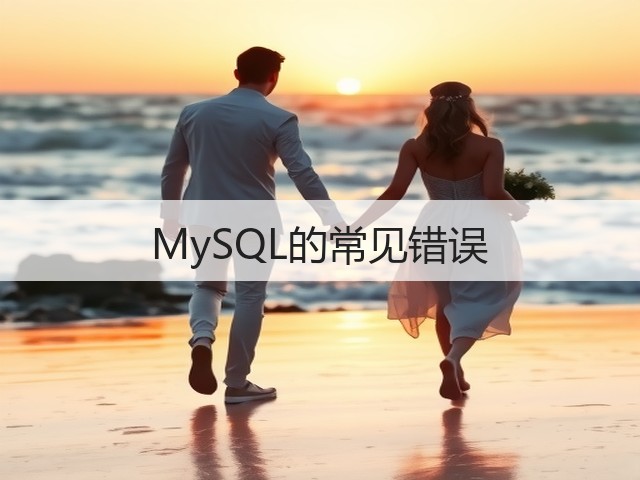 MySQL的常见错误(图3)