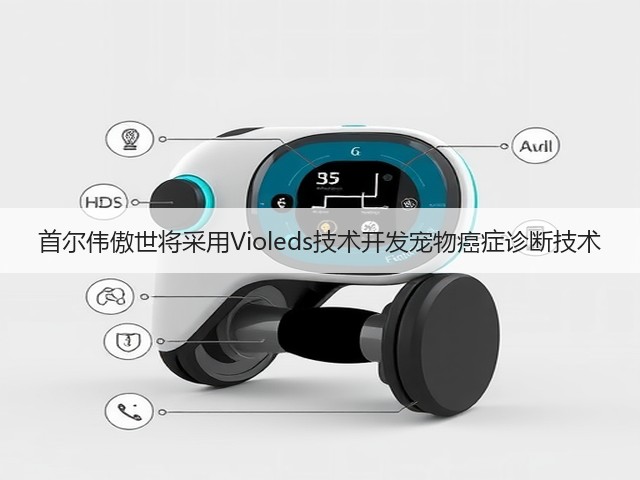 首尔伟傲世将采用Violeds技术开发宠物癌症诊断技术(图2)