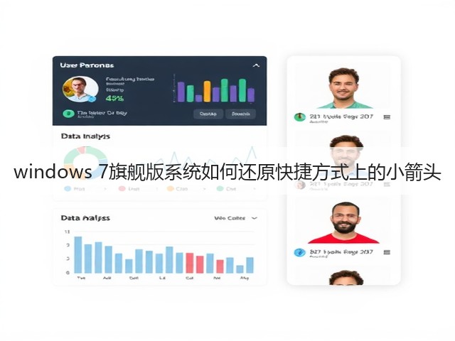 windows 7旗舰版系统如何还原快捷方式上的小箭头(图3)