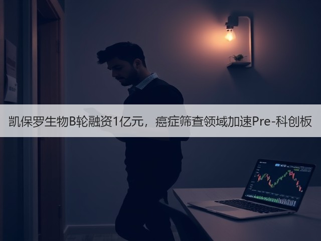凯保罗生物B轮融资1亿元，癌症筛查领域加速Pre-科创板(图3)