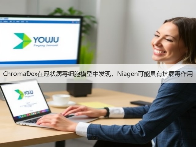 ChromaDex在冠状病毒细胞模型中发现，Niagen可能具有抗病毒作用(图1)