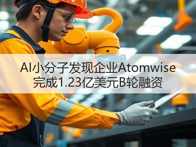 AI小分子发现企业Atomwise 完成1.23亿美元B轮融资(图1)