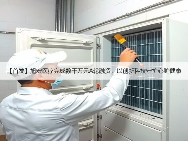 【首发】旭宏医疗完成数千万元A轮融资，以创新科技守护心脏健康(图2)