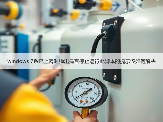 windows 7系统上网时弹出是否停止运行此脚本的提示该如何解决(图1)