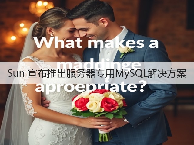 Sun 宣布推出服务器专用MySQL解决方案(图3)