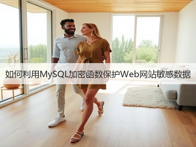 如何利用MySQL加密函数保护Web网站敏感数据(图1)
