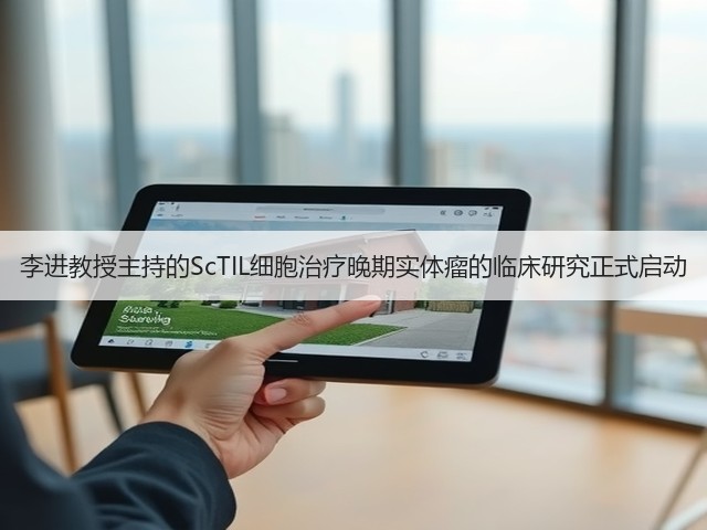 李进教授主持的ScTIL细胞治疗晚期实体瘤的临床研究正式启动(图2)