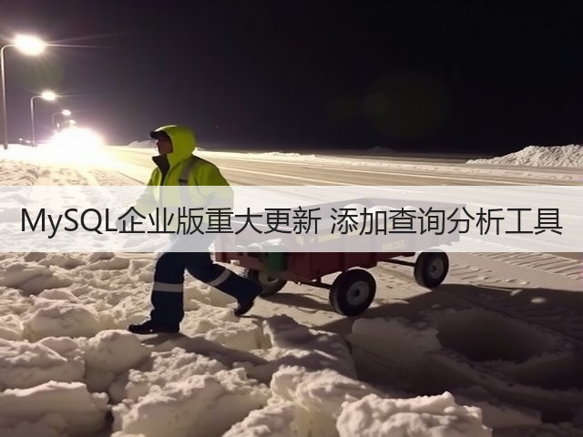 MySQL企业版重大更新 添加查询分析工具(图2)