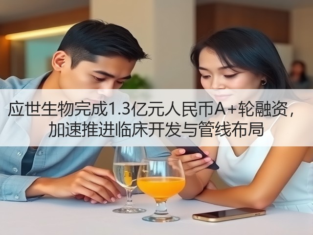 应世生物完成1.3亿元人民币A+轮融资， 加速推进临床开发与管线布局(图3)