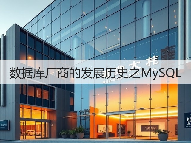 数据库厂商的发展历史之MySQL(图2)
