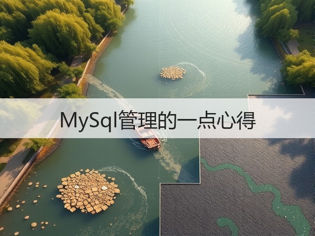 MySql管理的一点心得(图3)