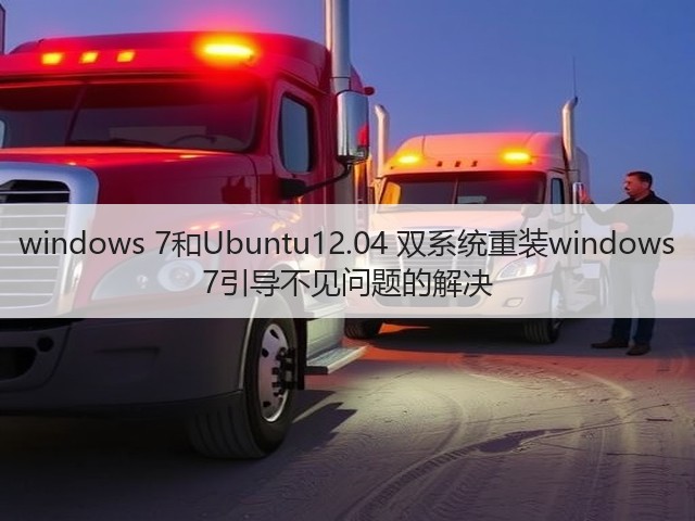 windows 7和Ubuntu12.04 双系统重装windows 7引导不见问题的解决(图2)