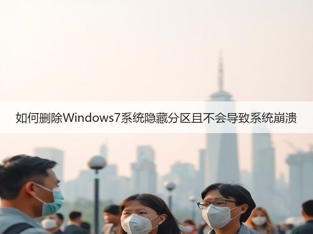 如何删除Windows7系统隐藏分区且不会导致系统崩溃(图1)